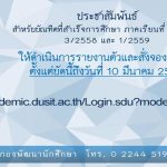 รายงานตัวและสั่งจองชุดครุย สำหรับบัณฑิตที่สำเร็จการศึกษา ภาคเรียนที่ 2/2558, 3/2558 และ 1/2559