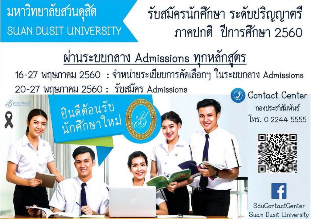 มหาวิทยาลัยสวนดุสิต รับสมัครนักศึกษาระดับปริญญาตรี ภาคปกติ ปีการศึกษา 2560 ผ่านระบบกลาง Admissions ทุกหลักสูตร