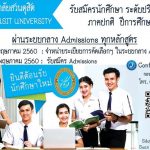มหาวิทยาลัยสวนดุสิต รับสมัครนักศึกษาระดับปริญญาตรี ภาคปกติ ปีการศึกษา 2560 ผ่านระบบกลาง Admissions ทุกหลักสูตร
