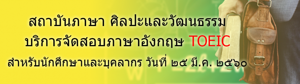 สถาบันภาษา ศิลปะและวัฒนธรรม จัดสมัครสอบ TOEIC