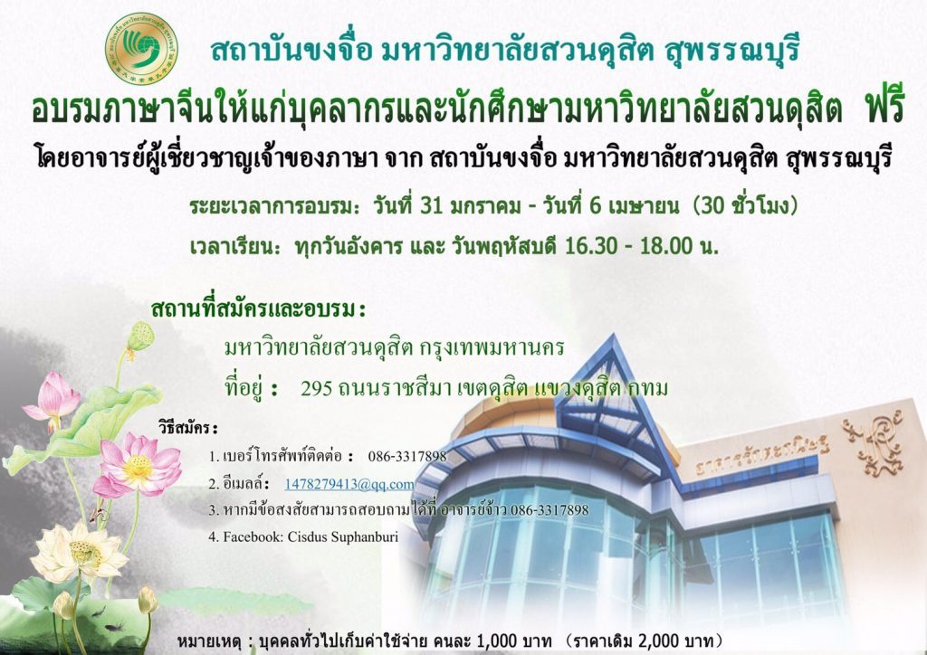 อบรมภาษาจีนให้แก่บุคลากรและนักศึกษามหาวิทยาลัยสวนดุสิต ฟรี