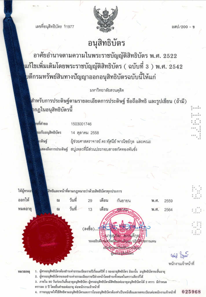 หลักสูตรวิทยาศาสตร์เครื่องสำอางจดอนุสิทธิบัตร