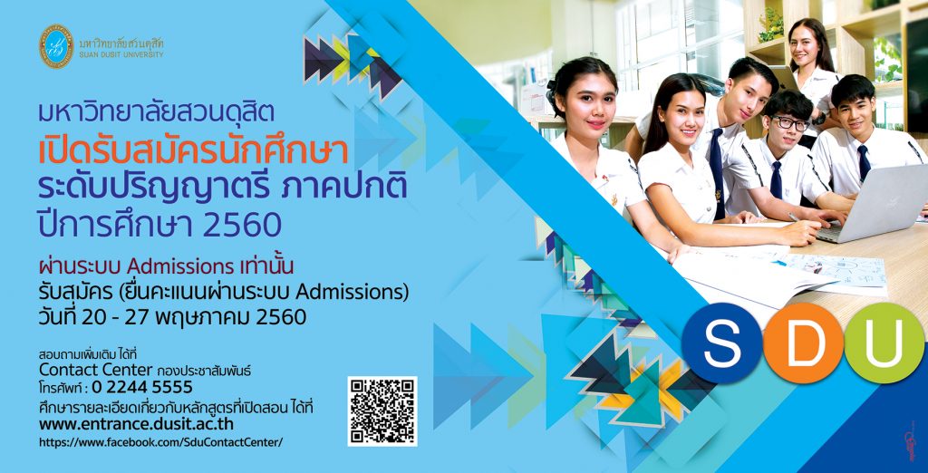 มหาวิทยาลัยสวนดุสิตเปิดรับสมัครนักศึกษา ปีการศึกษา 2560 ผ่านระบบ Admissions