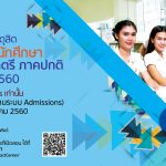 มหาวิทยาลัยสวนดุสิตเปิดรับสมัครนักศึกษา ปีการศึกษา 2560 ผ่านระบบ Admissions
