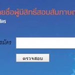ตรวจสอบลำดับที่นั่งสอบและห้องสอบสัมภาษณ์ Admissions