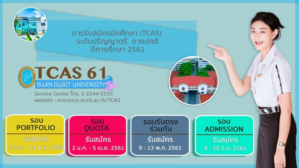 มหาวิทยาลัยสวนดุสิต เปิดรับสมัครนักศึกษา ประจำปีการศึกษา 2561 ระบบ TCAS