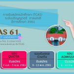 มหาวิทยาลัยสวนดุสิต เปิดรับสมัครนักศึกษา ประจำปีการศึกษา 2561 ระบบ TCAS