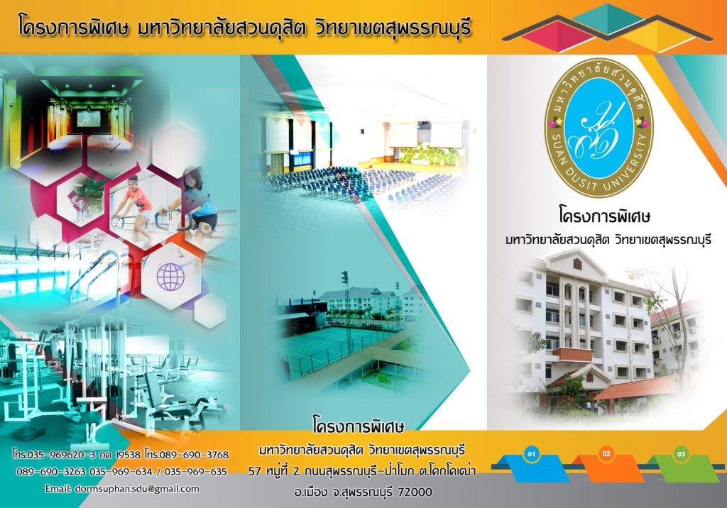 โครงการพิเศษ วิทยาเขตสุพรรณบุรี มหาวิทยาลัยสวนดุสิต
