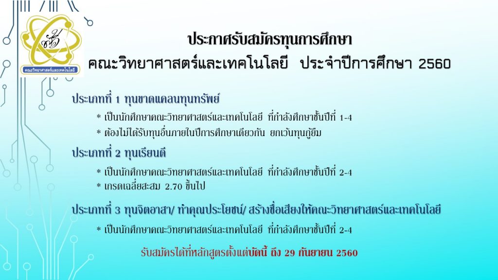 ประกาศรับสมัครทุนการศึกษา คณะวิทยาศาสตร์และเทคโนโลยี ประจำปีการศึกษา 2560