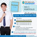 การรับสมัคร ระบบ TCAS สวนดุสิต รอบ Portfolio