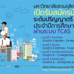 การรับสมัครนักศึกษาปี 2561 ของหลักสูตรเทคโนโลยีเครื่องสำอาง