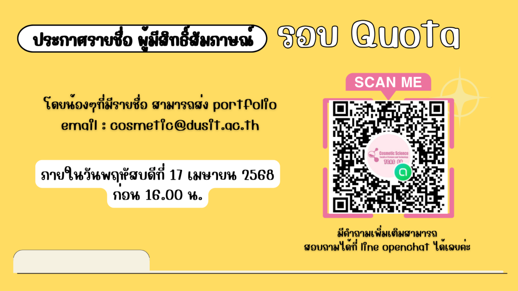 ประกาศรายชื่อผู้มีสิทธิ์สัมภาษณ์รอบ Quota