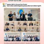 โครงการพัฒนาผลิตภัณฑ์ดูแลส่วนบุคคลแบบปรับตามความต้องการลูกค้า