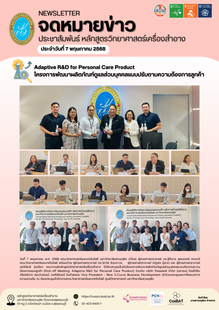 โครงการพัฒนาผลิตภัณฑ์ดูแลส่วนบุคคลแบบปรับตามความต้องการลูกค้า