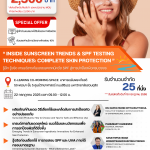 “ Inside Sunscreen Trends & SPF Testing Techniques: Complete Skin Protection ” รู้ลึก รู้จริง เทรนด์สารกันแดดและเทคนิควัด SPF สู่การปกป้องผิวครบวงจร