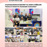 งานมหกรรมวันวิทยาศาสตร์ (NST Fair 2025) ภายใต้แนวคิด “Science in Action! For Sustainable Communities”