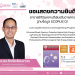 ขอแสดงความยินดี อาจารย์หลักสูตรวิทยาศาสตรบัณฑิต สาขาวิทยาศาสตร์เครื่องสำอาง คณะวิทยาศาสตร์และเทคโนโลยี มหาวิทยาลัยสวนดุสิต ที่ได้รับการตีพิมพ์ในวารสารวิชาการระดับนานาชาติ