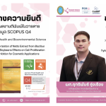 ขอแสดงความยินดี อาจารย์หลักสูตรวิทยาศาสตรบัณฑิต สาขาวิทยาศาสตร์เครื่องสำอาง คณะวิทยาศาสตร์และเทคโนโลยี มหาวิทยาลัยสวนดุสิต ที่ได้รับการตีพิมพ์ในวารสารวิชาการระดับนานาชาติ