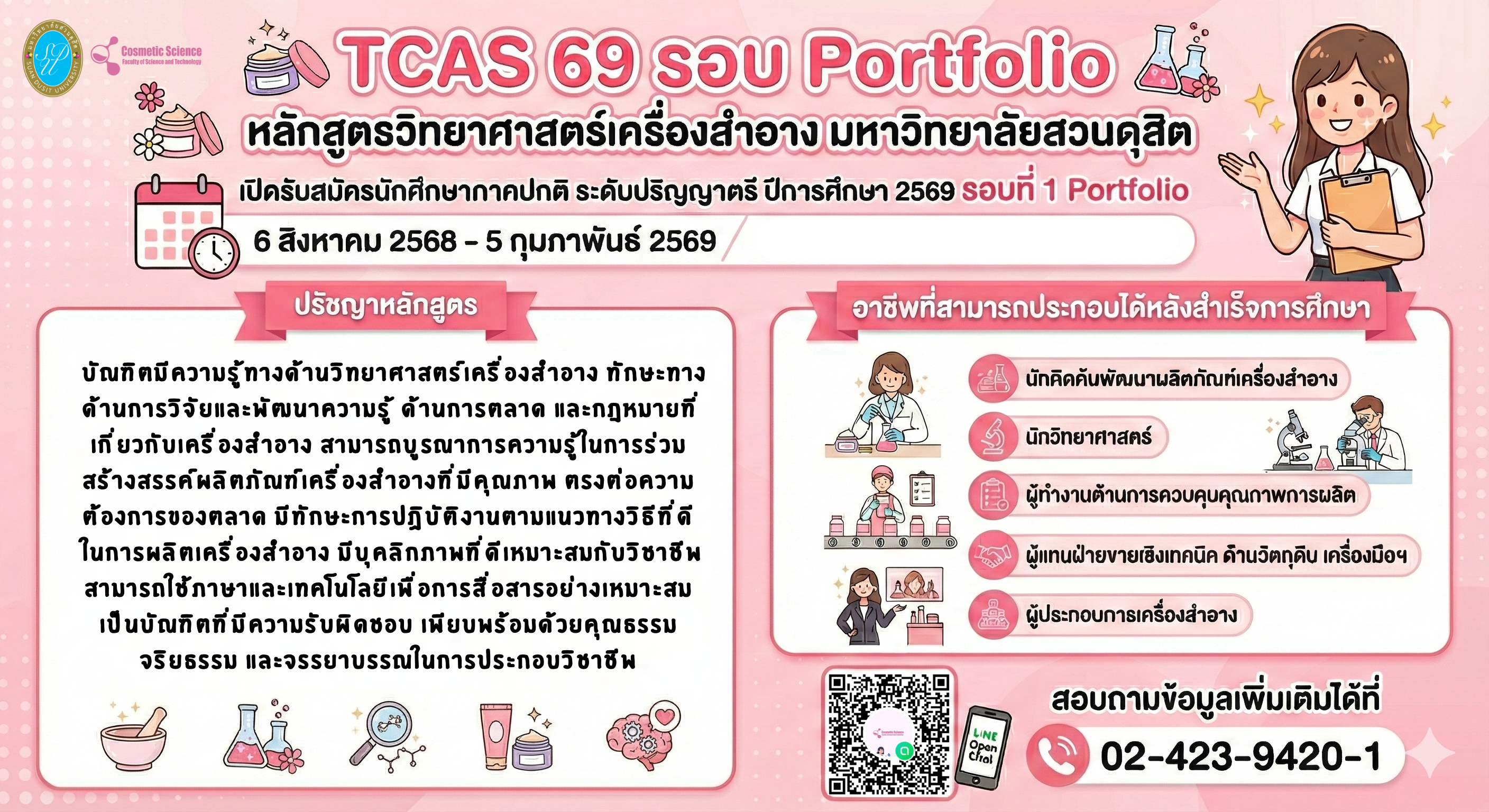 TCAS 69 รอบ Portfolio