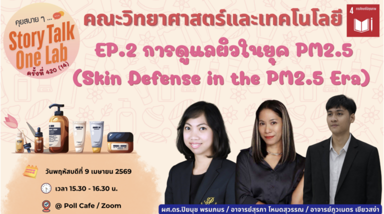 “คุยสบายๆ… Story Talk One Lab“ ครั้งที่ 420(14) EP.2 การดูแลผิวในยุค PM2.5 (Skin Defense in the PM2.5 Era)