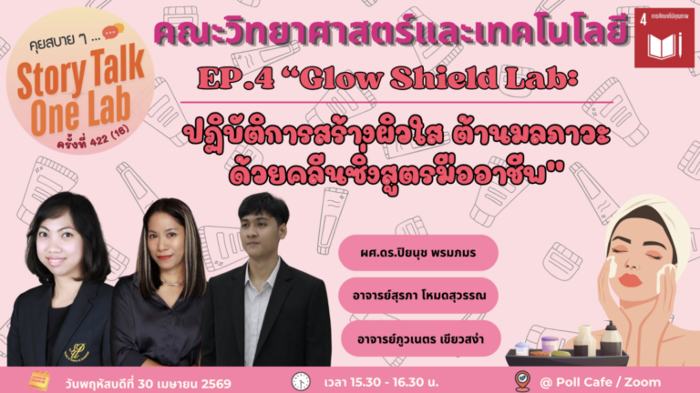 “คุยสบายๆ… Story Talk One Lab“ ครั้งที่ 422(16) EP.4 “Glow Shield Lab: ปฏิบัติการสร้างผิวใส ต้านมลภาวะด้วยคลีนซิ่งสูตรมืออาชีพ”