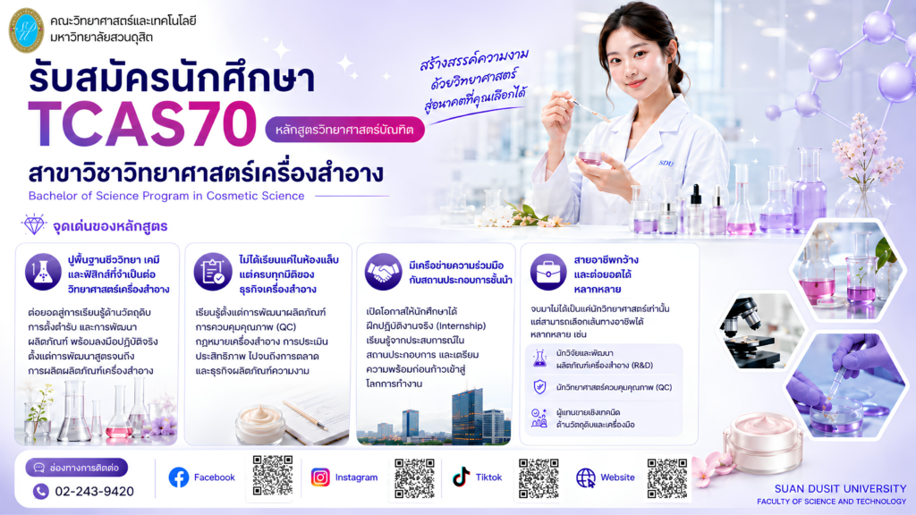 TCAS70-รับสมัครนักศึกษา-แนวนอน-1