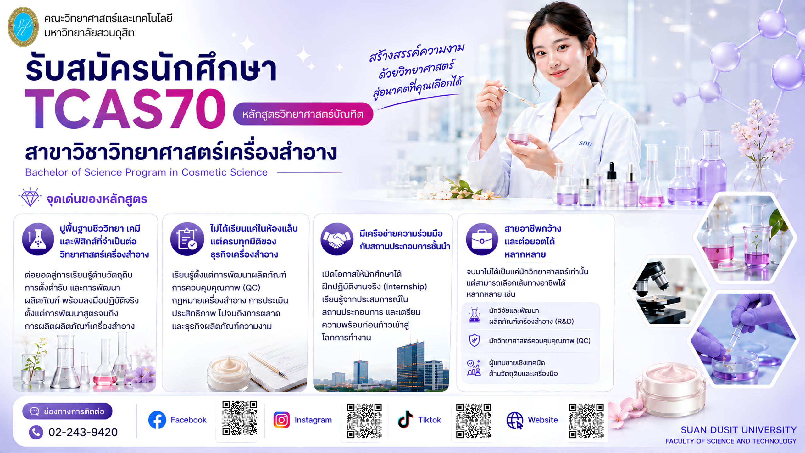 TCAS70-รับสมัครนักศึกษา-แนวนอน-1