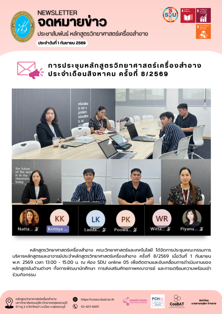 การประชุมหลักสูตรวิทยาศาสตร์เครื่องสำอาง  ประจำเดือนสิงหาคม ครั้งที่ 8/2569