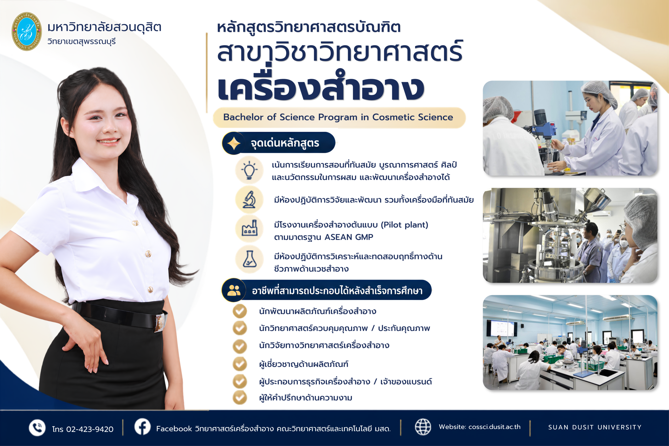 ป้ายวิทยาศาสตร์เครื่องสำอางวิทยาเขตสุพรรณบุรี